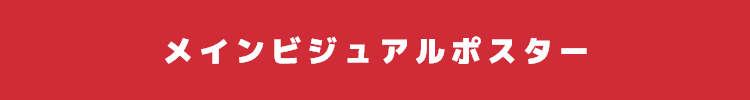 メインビジュアルポスター