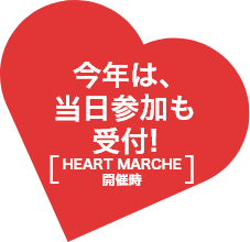  今年は、当日参加も受付!HEART MARCHE開催時