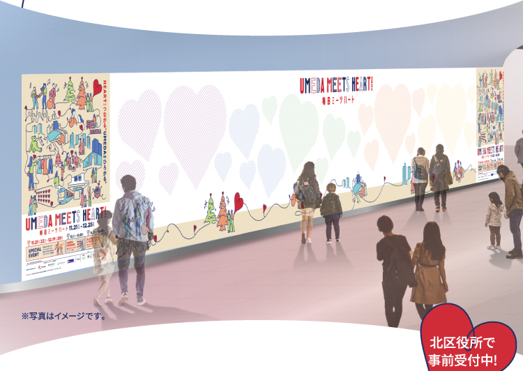 UMEDA MESSAGE 壁面展示イメージ ※写真はイメージです。北区役所で事前受付中！
