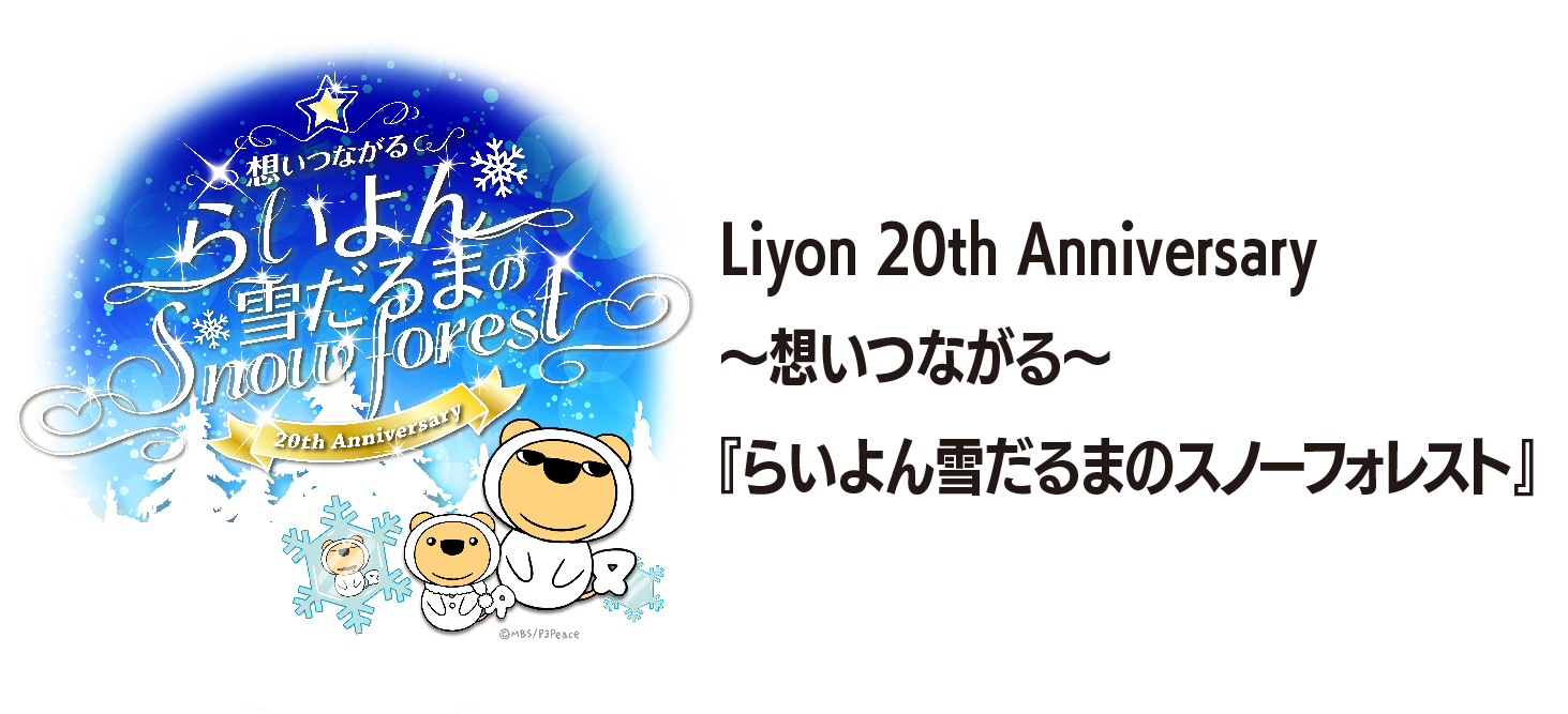 Liyon 20th Anniversary ～想いつながる～『らいよん雪だるまのスノーフォレスト』