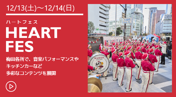 12/13(土)~12/14(日) HEART FES 梅田各所で、音楽パフォーマンスやキッチンカーなど多彩なコンテンツを展開