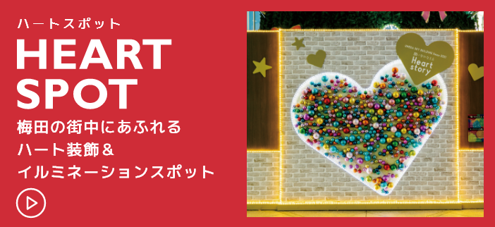 HEART SPOT 梅田の街中にあふれるイルミネーションスポット