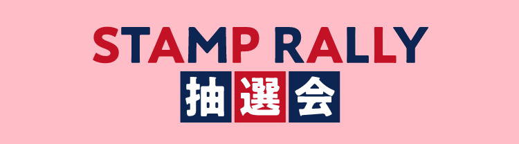 STAMP RALLY抽選会