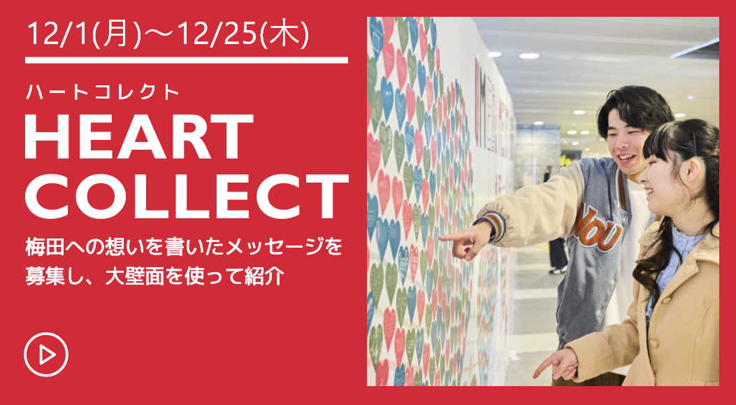 HEART COLLECT 梅田での忘れられない思い出をハート型の巨大メッセージボードに集めてつくる展示作品
