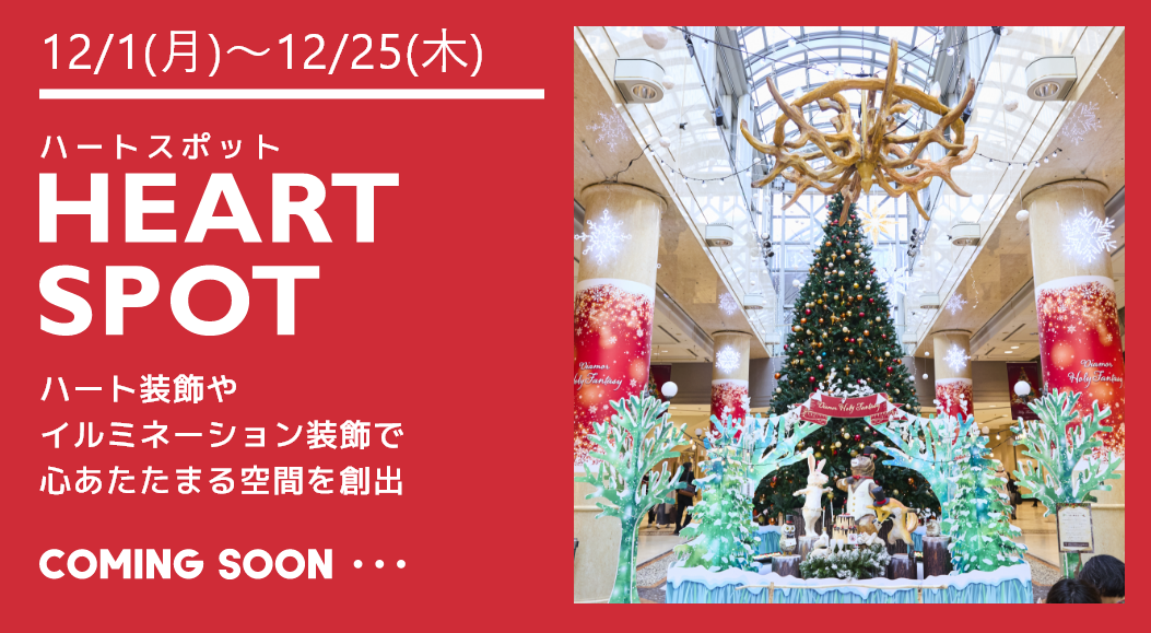 HEART SPOT 梅田の街中にあふれるハート装飾＆イルミネーションスポット