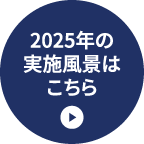 2025年の実施風景はこちら