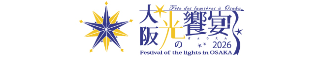 大阪・光の饗宴2026 Festival of the lights in OSAKA