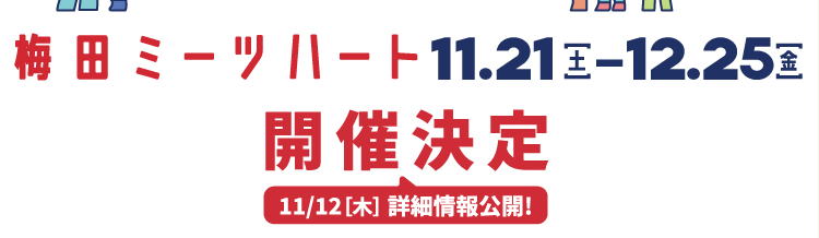 梅田ミーツハート 11.21[土] - 12.25[金] 開催決定 11/12[木] 詳細情報公開!