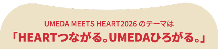 UMEDA MEETS HEART 2026のテーマは「HEARTつながる。UMEDAひろがる。」